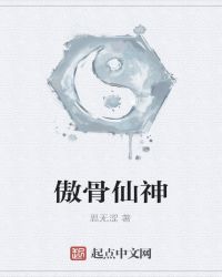 傲骨仙神封面