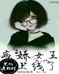 黑化进行时：病娇女王上线了封面