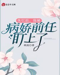 失忆后，我被病娇前任盯上了封面