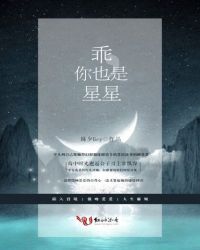 乖，你也是星星封面