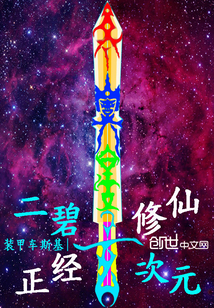二碧次元正经修仙封面