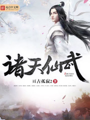 诸天仙武封面