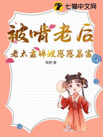 被啃老后，老太靠锦鲤崽崽暴富封面