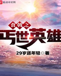 食戟之丐世英雄封面