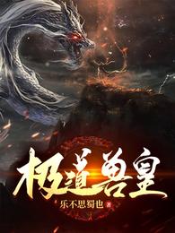 极道兽皇封面