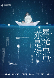星光点点亦是你封面