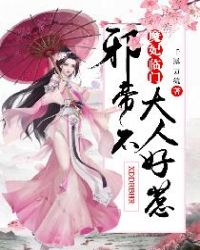 魔妃临门：邪帝大人不好惹封面