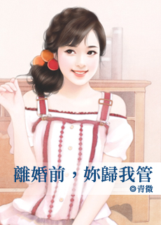 离婚前，你归我管封面