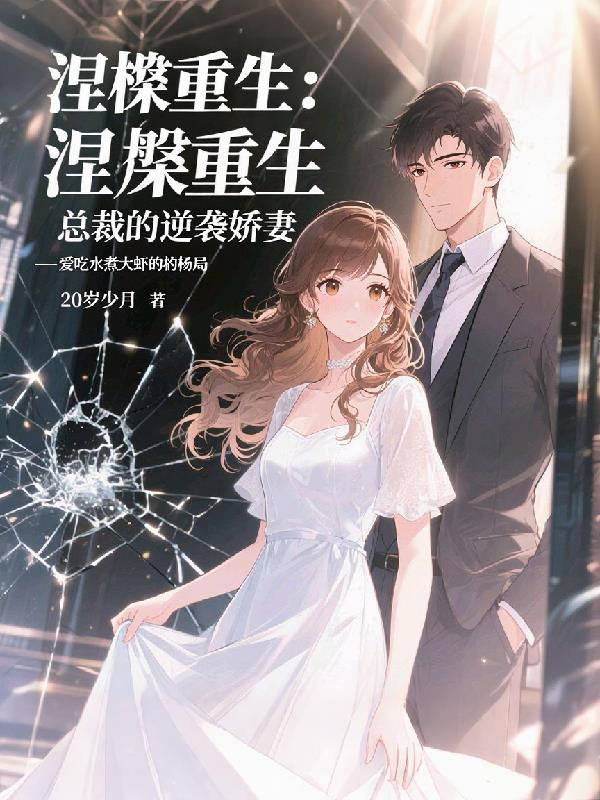 涅盘重生：总裁的逆袭娇妻封面
