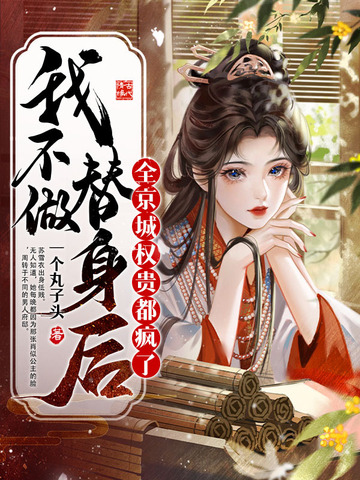 我不做替身后，全京城权贵都疯了封面