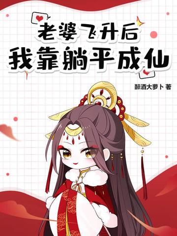 道侣飞升跑路，我薅哭全宗女修封面