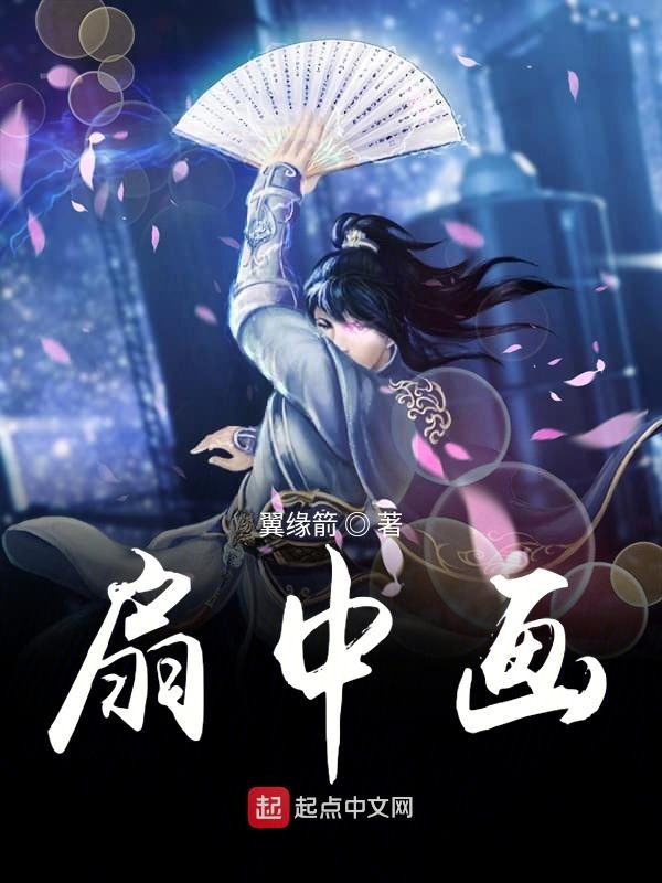 扇中画封面