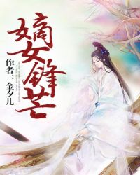 嫡女锋芒封面