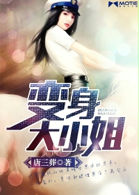 变身大小姐封面