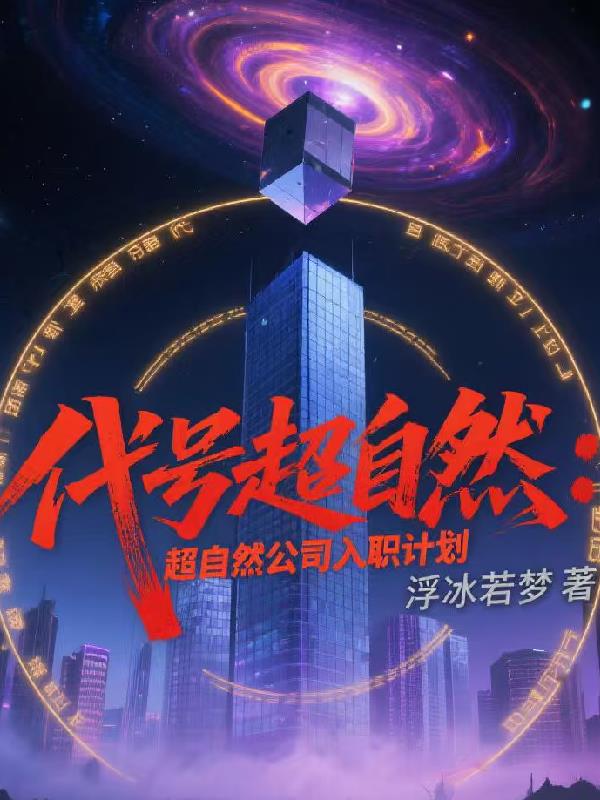 代号超自然：超自然公司入职计划封面