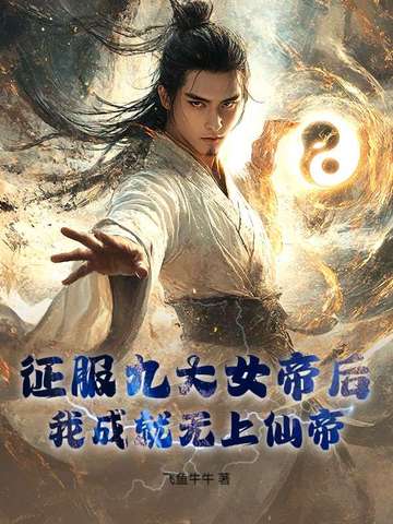 征服九大女帝后，我成就无上仙帝！封面