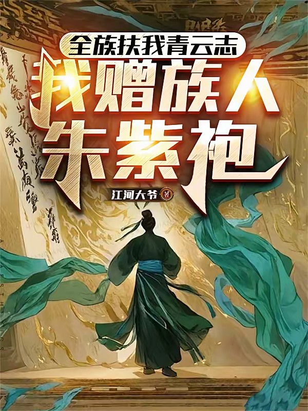 科举,农家子的权臣之路封面