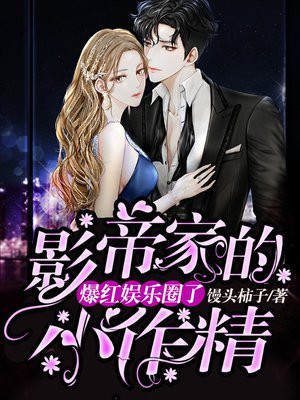 影帝家的小作精爆红娱乐圈了封面
