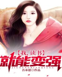 我，读书就能变强！封面