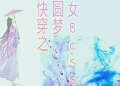 快穿之圆梦女BOSS封面