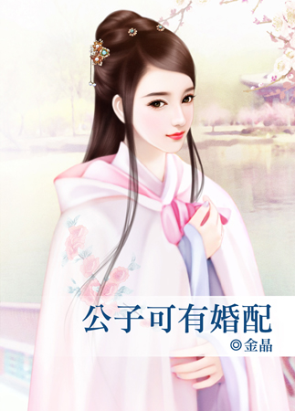 公子可有婚配封面
