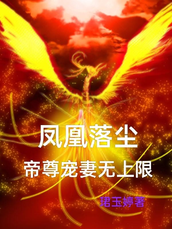 凤凰落尘，帝尊宠妻无上限封面