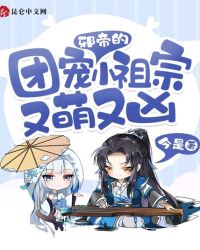 邪帝的团宠小祖宗又萌又凶封面