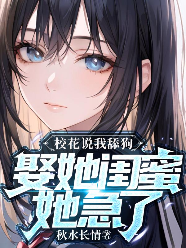 校花说我舔狗？娶她闺蜜她急了封面