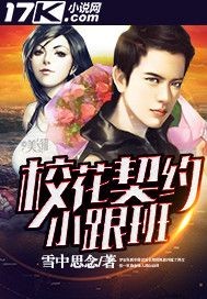 校花契约小跟班封面