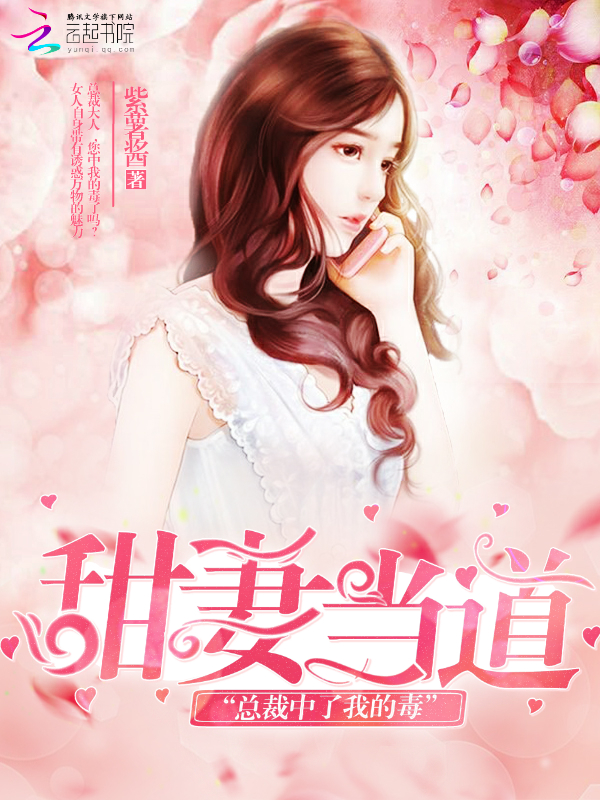 甜妻当道:总裁中了我的毒封面