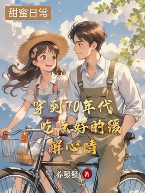 穿到70年代，吃点好的缓解心情封面
