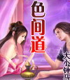 色间道封面