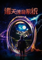 诸天传奇系统封面