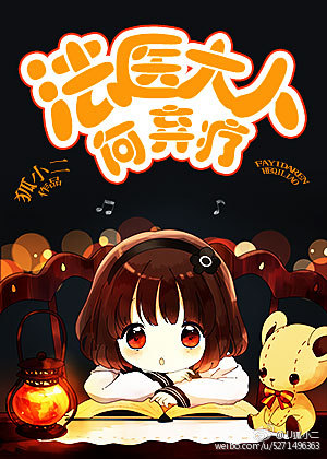 法医大人，何弃疗封面