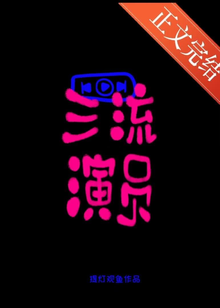 三流演员封面
