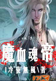 魔血魂帝封面