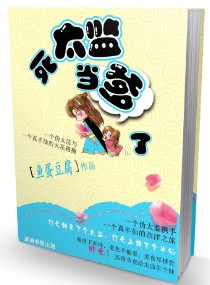 死太监当爹了封面