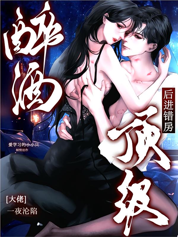 醉酒后进错房，顶级大佬一夜沦陷封面