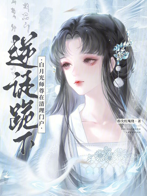逆徒跪下！白月光师尊在清理门户封面