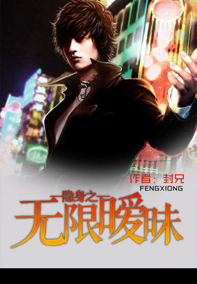 隐身之无限暧昧封面