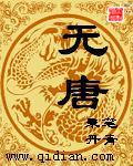 无唐封面