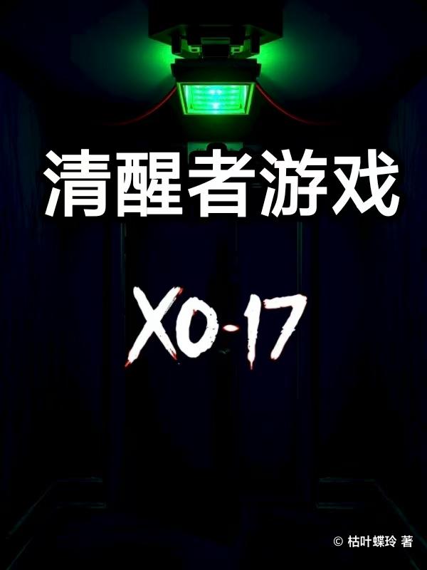 清醒者游戏封面