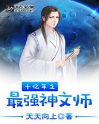 十亿年之最强神文师封面