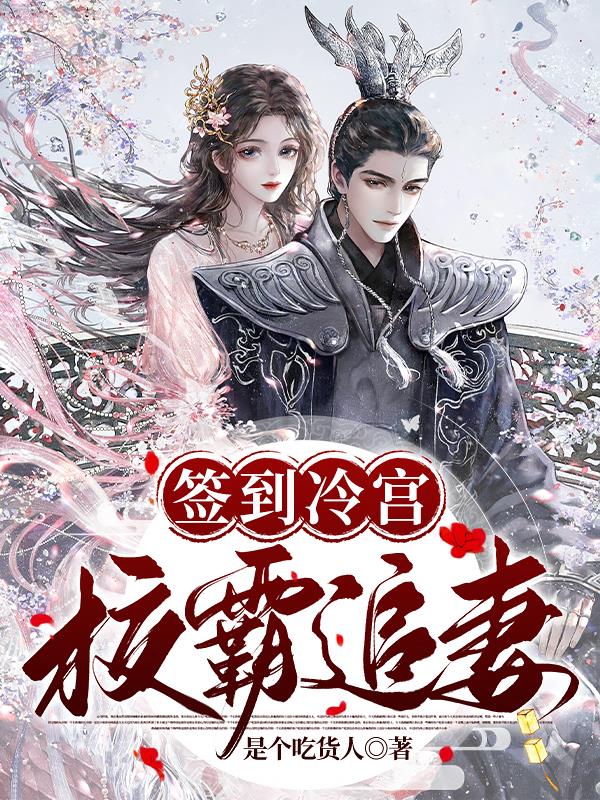 签到冷宫，校霸追妻封面