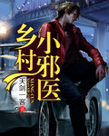 乡村小邪医封面
