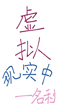 虚拟现实中[无限]封面