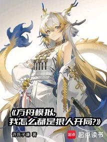 方舟模拟，我怎么都是狠人开局？封面