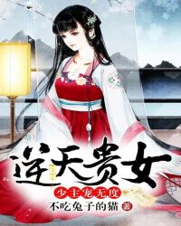 逆天贵女：少主宠无度封面