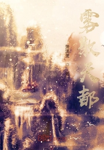 雾散天都封面