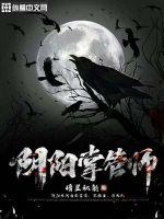 阴阳掌管师封面